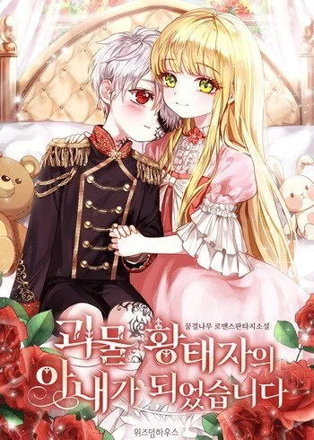 I Became The Wife Of The Monstrous Crown Prince