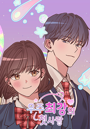 Universe’s Strongest First Love
