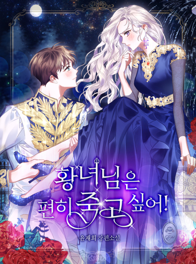 The Princess Wants to Die Comfortably