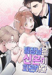 The Team Leader is Tired of Being A Newlywed