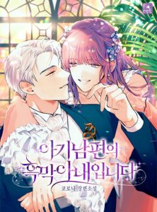 I Am the Evil Wife of a Young Husband