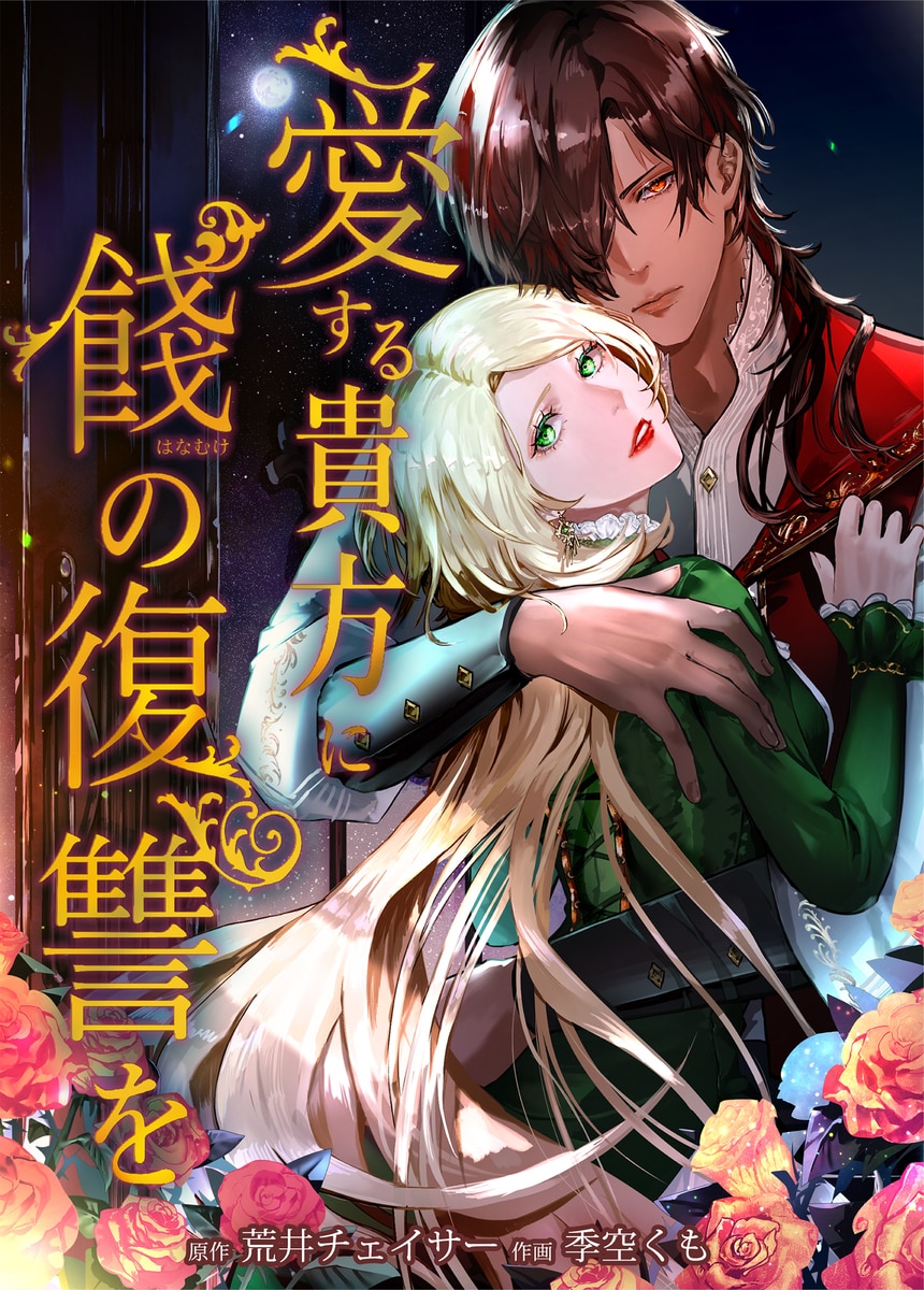 A Farewell Revenge for My Beloved Chapter 13