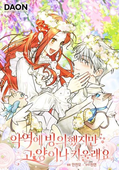 Even Though I Was Possessed as a Villain, I Still Want to Raise a Cat