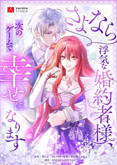 Goodbye, My Cheating Fiancé. I’ll Find Happiness in the Next Game Chapter 1