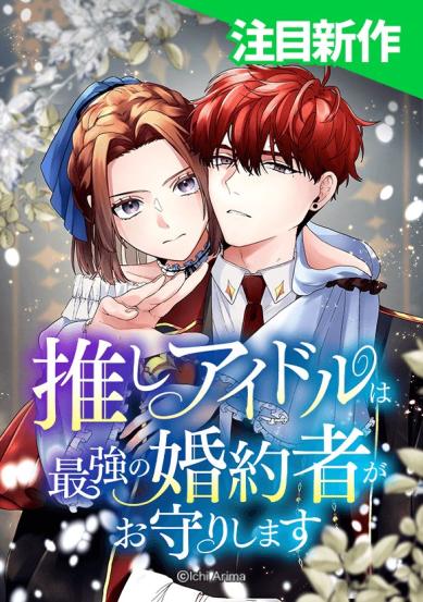 My Favorite Idol Will Be Protected by His Strongest Fiancée Chapter 9