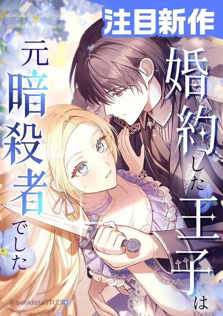 My Fiance Is a Former Assassin Prince