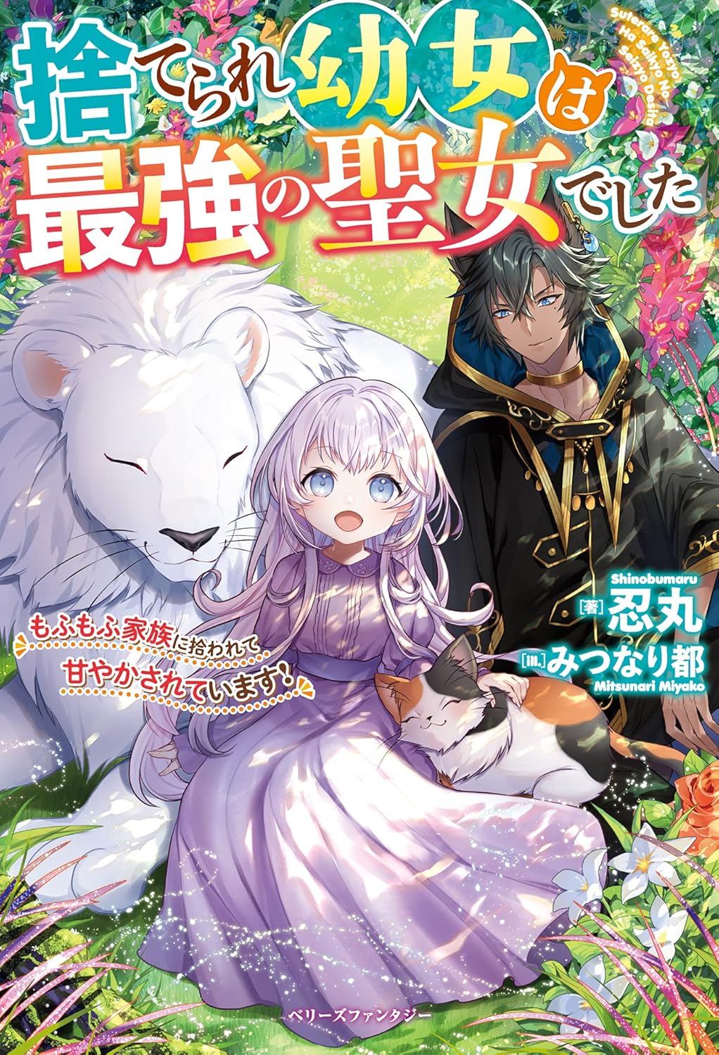 The Abandoned Little Girl Was Actually the Strongest Saint Picked Up by a Fluffy Family and Pampered The Abandoned Little Girl Was Actually the Strongest Saint Picked Up by a Fluffy Family and Pampered