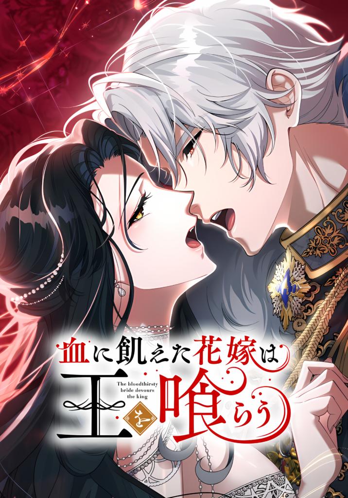 The Bloodthirsty Bride Devours the King Chapter 2