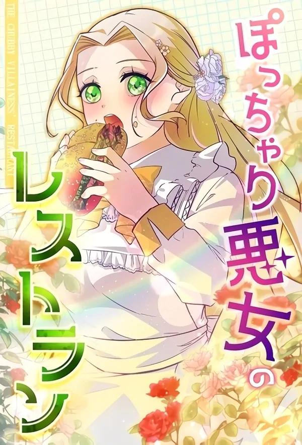 The Chubby Villainess’ Restaurant