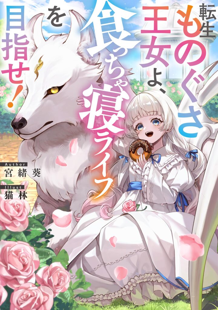 The Reincarnated Princess Wants to Be a Good-for-Nothing
