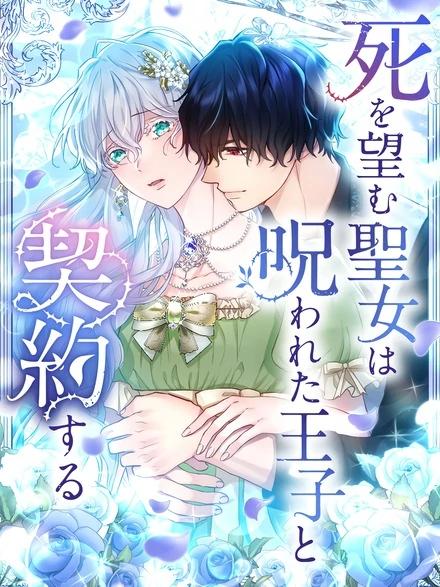 The Saint Who Wishes for Death Makes a Pact with the Cursed Prince